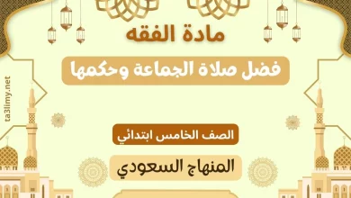 حل درس فضل صلاة الجماعة وحكمها صف خامس سعودي